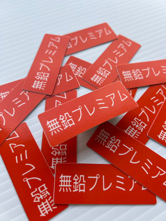 Honda/Nissan Lead Free Premium Fuel style decal